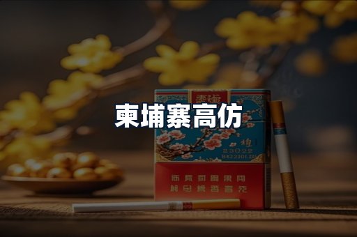柬埔寨高仿